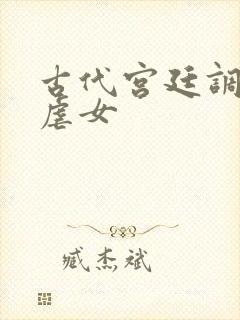 古代宫廷调教h虐女