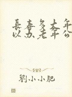 长春多大年龄可以办老年公交卡免费的