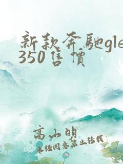 新款奔驰gle350售价 新款奔驰gle350售价