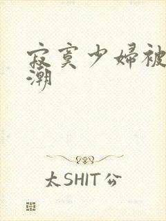 寂寞少妇被摸高潮