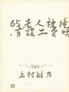 65老人被撞了,有误工费吗