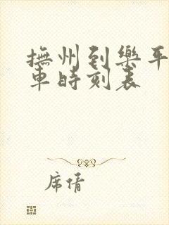 抚州到乐平市汽车时刻表