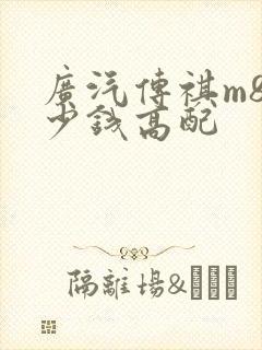 广汽传祺m8多少钱高配