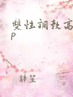 双性调教高hnp