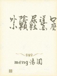 外阴尿道口长了小颗粒怎么办