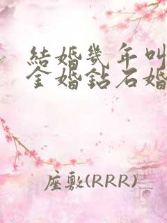 结婚几年叫银婚金婚钻石婚