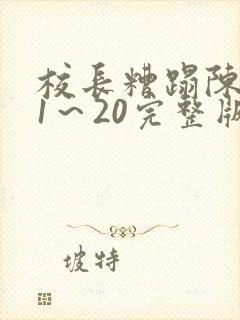 校长糟蹋陈若雪1～20完整版