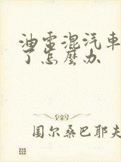 油电混汽车没电了怎么办