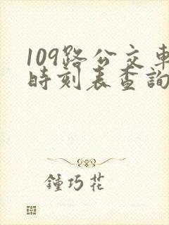 109路公交车时刻表查询