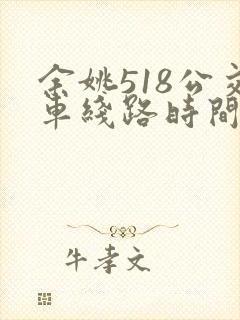 余姚518公交车线路时间表