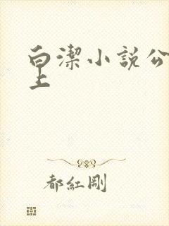 白洁小说公交车上
