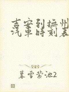 吉安到抚州长途汽车时刻表 吉安到抚州长途汽车时刻表