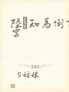 陆垚知马俐百度云