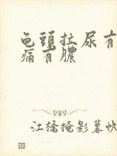 龟头拉尿有点刺痛有脓
