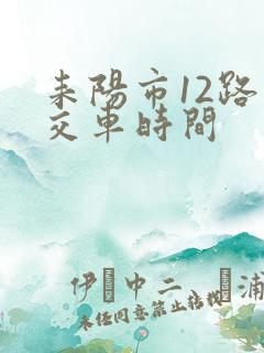 耒阳市12路公交车时间
