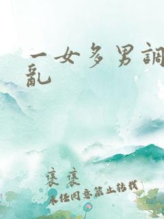 一女多男调教杂乱