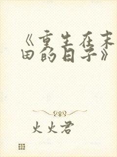 《重生在末世种田的日子》 《重生在末世种田的日子》