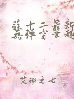 苏十二最新章节无弹窗笔趣阁