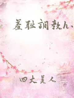 羞耻调教h小说 羞耻调教h小说
