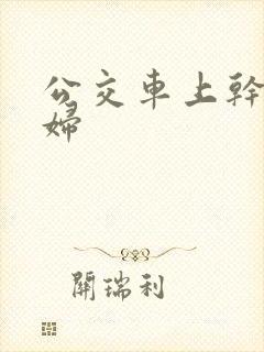 公交车上干儿媳妇