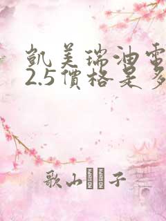 凯美瑞油电混合2.5价格是多少