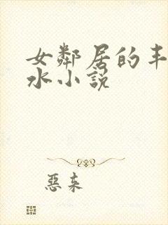 女邻居的丰满奶水小说