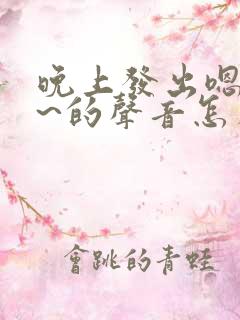 晚上发出嗯嗯嗯~的声音怎么回事
