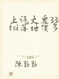 上汽大众330tsi落地价多少钱
