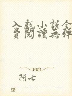 入戏小说全文免费阅读无弹窗