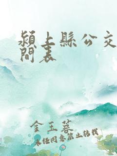 颍上县公交车时间表 颍上县公交车时间表