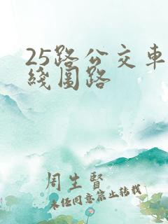 25路公交车路线图路