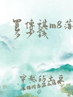 买传祺m8落地多少钱