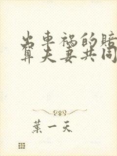 出车祸的赔偿款算夫妻共同财产吗 出车祸的赔偿款算夫妻共同财产吗