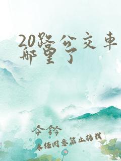 20路公交车到哪里了