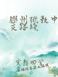胶州职教中心公交路线