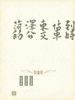 菏泽东站到东明的公交车时间表