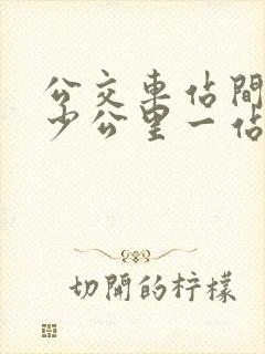 公交车站间隔多少公里一站