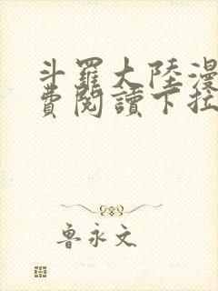 斗罗大陆漫画免费阅读下拉式六漫画