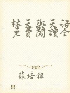 林天与天洛小说免费阅读全文