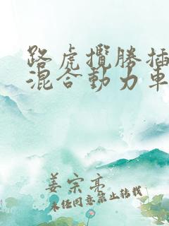 路虎揽胜插电式混合动力车