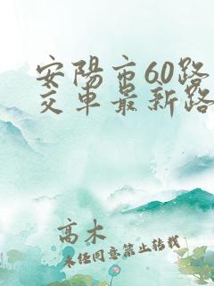 安阳市60路公交车最新路线