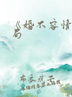 《婚不容情》结局