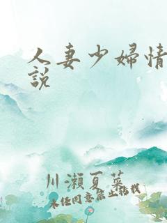 人妻少妇情欲小说