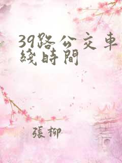 39路公交车路线时间