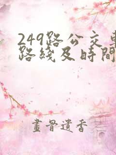 249路公交车路线及时间表