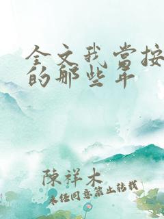 全文我当按摩师的那些年
