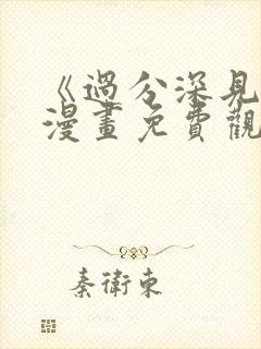 《过分深见君》漫画免费观看