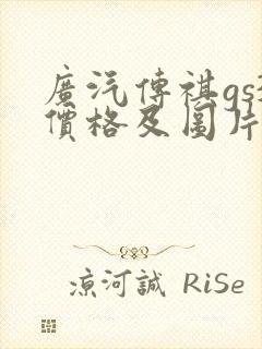 广汽传祺gs3价格及图片报价2021
