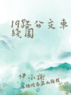 19路公交车路线图