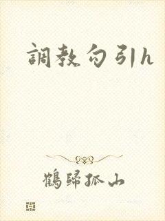 调教勾引h